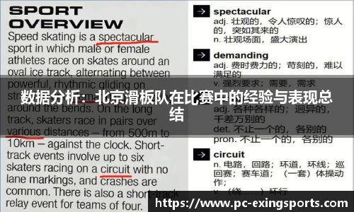数据分析：北京滑板队在比赛中的经验与表现总结