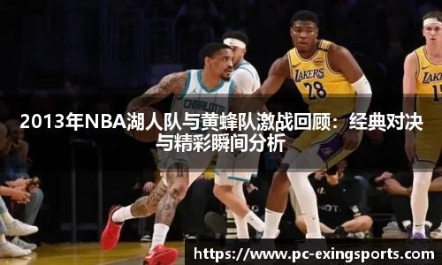 2013年NBA湖人队与黄蜂队激战回顾：经典对决与精彩瞬间分析